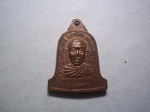 เคาะเดียวแดง/  เหรียญรุ่นปลอดภัยหลวงพ่อวัดศรีอารย์ วัดไลย์ หลังพระครูบวรชัยกิจ