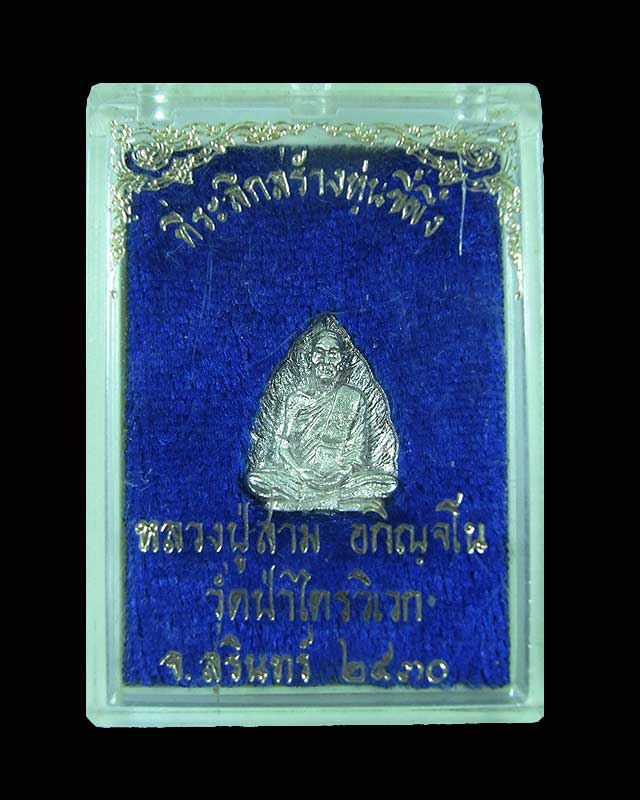 รูปเหมือนใบโพธิ์เล็กหลวงปู่สาม 2530
