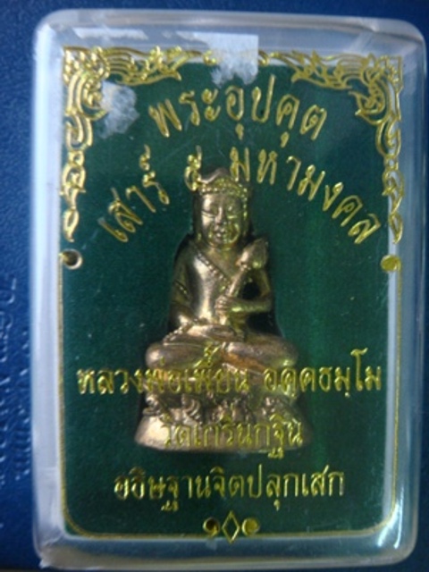 ((..เคาะเดียว..))พระอุปคุต หลวงพ่อเพี้ยน เนื้อทองเหลือง รุ่นเสาร์ ๕ มหามงคล หมายเลข ๗๘