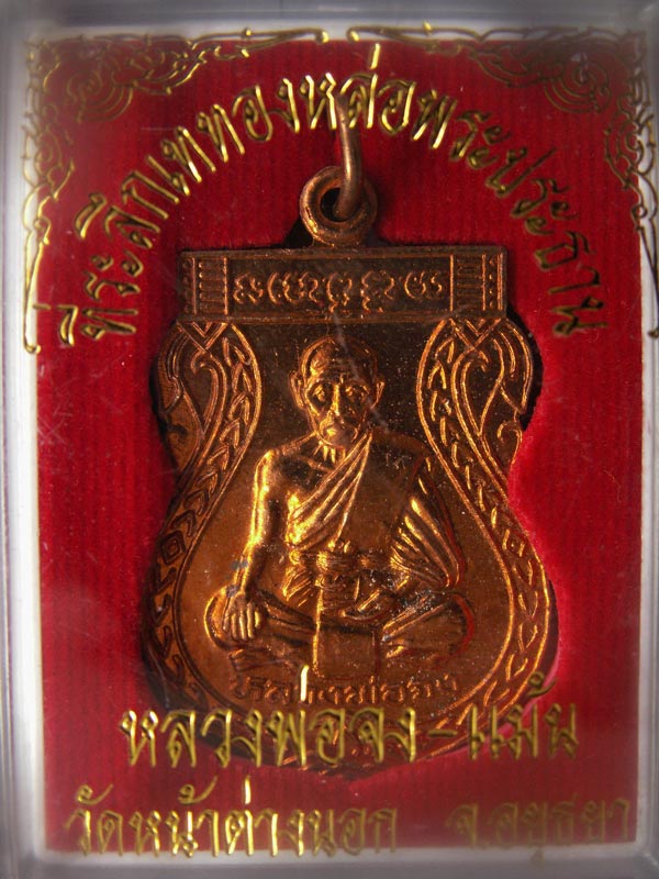 เหรียญกันภัย หลวงพ่อจง วัดหน้าต่างนอก จ.อยุธยา พ.ศ. 2543 เนื้อทองแดง พร้อมกล่องเดิม