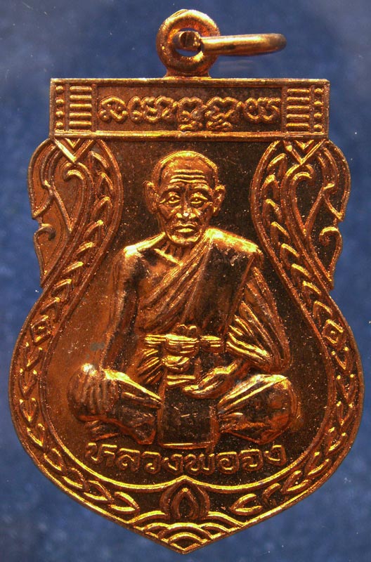 เหรียญกันภัย หลวงพ่อจง วัดหน้าต่างนอก จ.อยุธยา พ.ศ. 2543 เนื้อทองแดง พร้อมกล่องเดิม