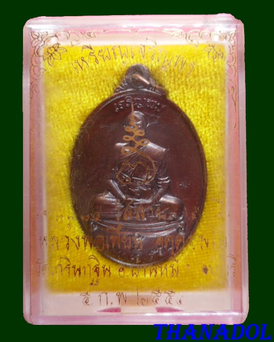 เหรียญเจริญพรเนื้อทองแดงรมดำ รุ่นเจริญพร ปี2554 หลวงพ่อเพี้ยน วัดเกริ่นกฐิน จ.ลพบุรี มีโค๊ดและรัน