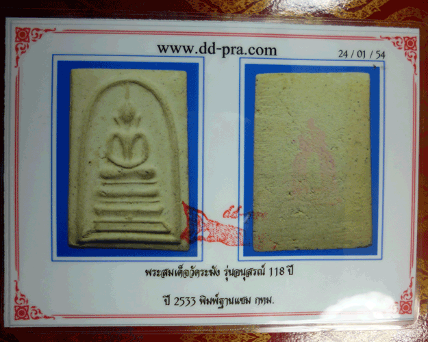 บัตรรับประกันพระแท้