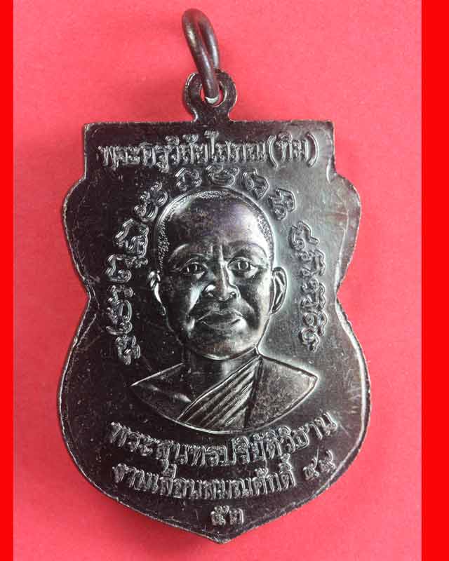 เหรียญเลื่อนสมณศักดิ์รุ่น2 ทองแดงรมดำ  # 4