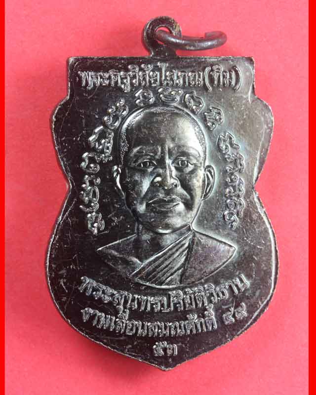 เหรียญเลื่อนสมณศักดิ์รุ่น2 ทองแดงรมดำ  # 5