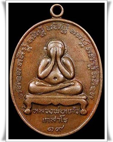 เหรียญปิดตาหลวงปู่แก้ว วัดละหารไร่