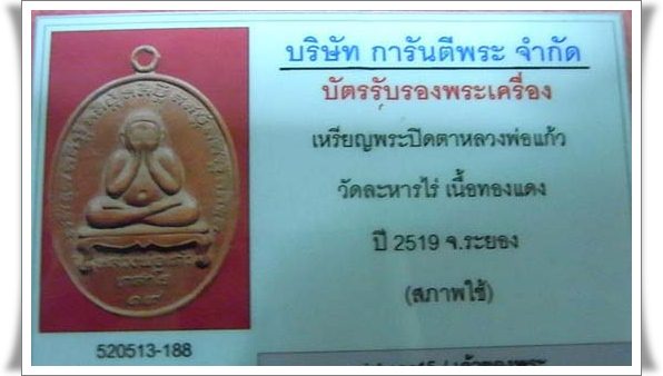 เหรียญปิดตาหลวงปู่แก้ว วัดละหารไร่