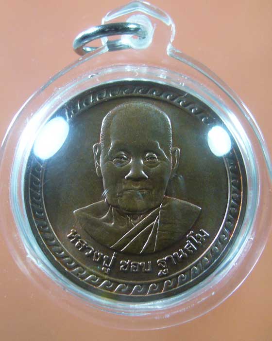 เหรียญหลวงปู่ชอบ วัดป่าสัมมานุสรณ์ จ.เลย ปี๒๕๓๘(รหัส 1103)