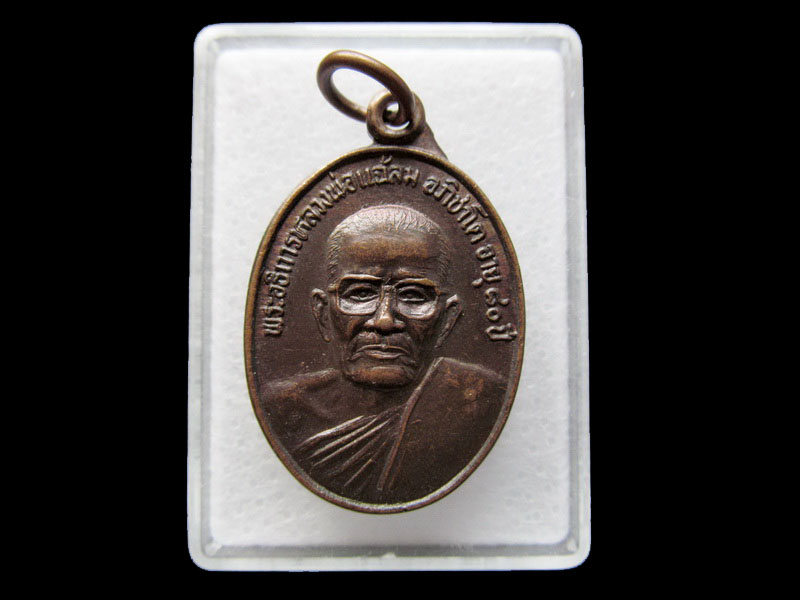 เหรียญหลวงพ่อแฉล้ม อภิชาโต วัดเกาะแก้วคงคาราม .เริ่ม20บาท/ #.005
