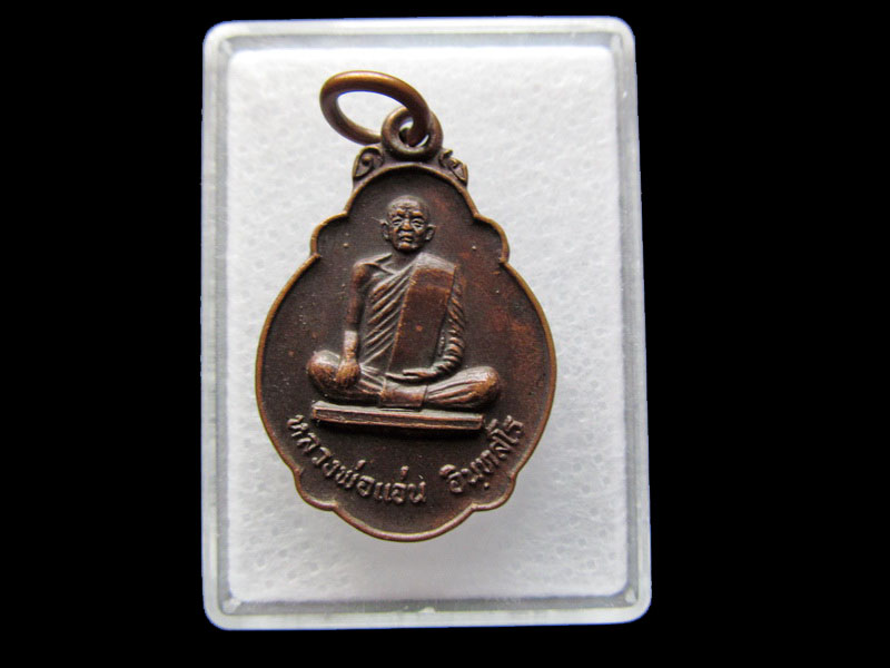 เหรียญเต่านั่งผ้า หลวงพ่อแอ่น อินทสโร วัดบ้านงัวมา .เริ่ม20บาท/ #.006