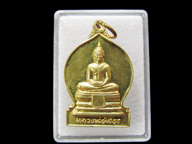 เหรียญพระพุทธโสธร วัดโพนงาม จ.ฉะเชิงเทรา ปี 2545 .เริ่ม20บาท/ #.025