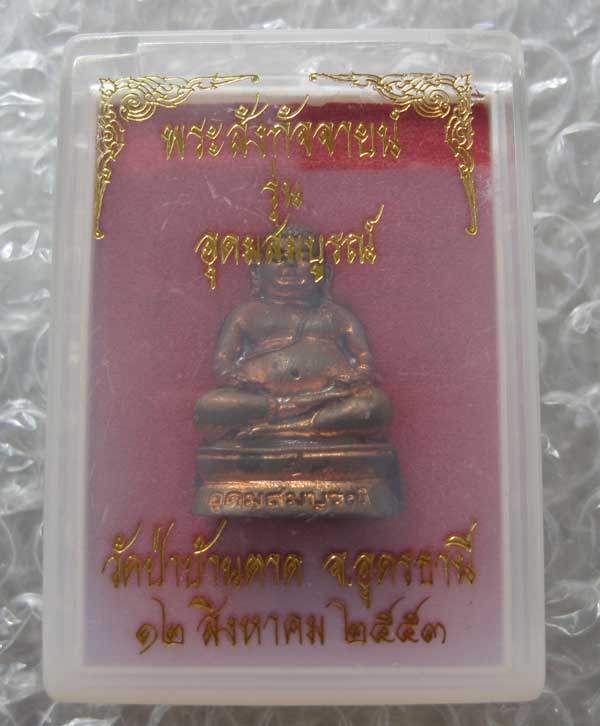 สังกัจจาย เลข ๕๙ ทองแดงเถื่อน หลวงตามหาบัว ญาณสัมปันโณ วัดป่าบ้านตาด อ.เมือง จ.อุดรธานี