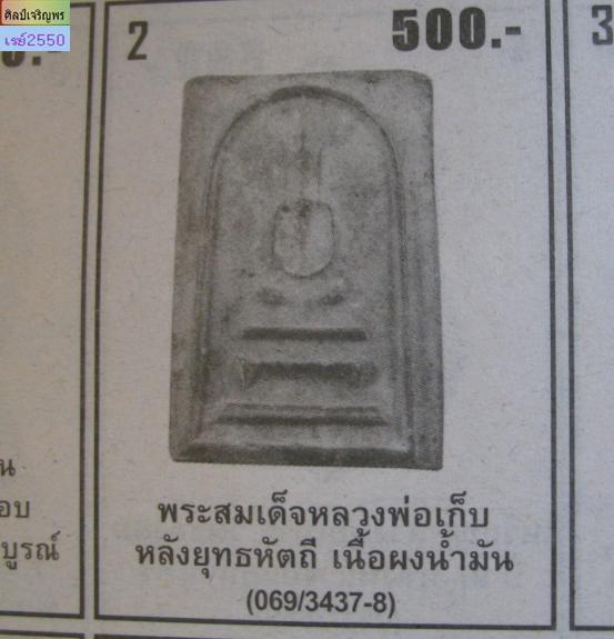 พระสมเด็จหลังเจดีย์ยุทธหัตถี ปี 2510 หลวงพ่อเก็บ หลวงพ่อมุ่ย วัดดอนไร่ หลวงปู่โต๊ะ วัดประดู่ฉิมพลี  