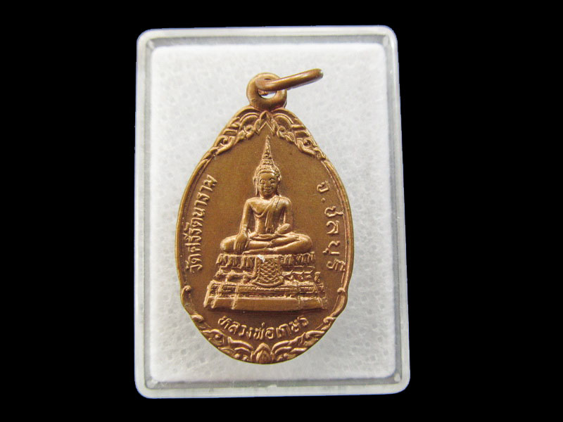 เหรียญพระพุทธ หลวงพ่อเกษร วัดศรีรัตนาราม .เริ่ม20บาท/ #.032