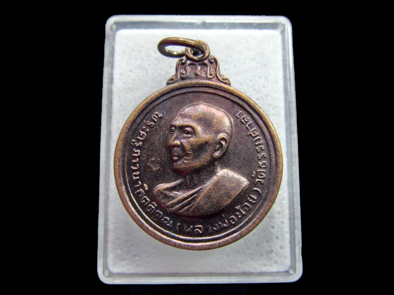 เหรียญอนุสรณ์หลวงพ่อน้อย วัดธรรมศาลา ปี38. .เริ่ม20บาท/ #.033