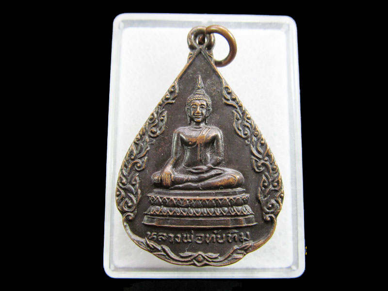 เหรียญหลวงพ่อทับทิม วัดนราภิรมย์ อ.บางเลน จ.นครปฐม .เริ่ม20บาท/ #.035