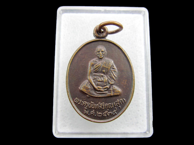 เหรียญหลวงพ่อสุด วัดลำเหย นครปฐม . .เริ่ม20บาท/ #.036