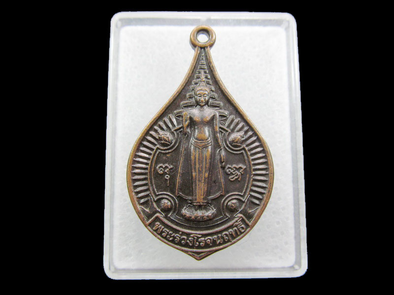 เหรียญพระร่วงโรจนฤทธิ์ งานนมัสการพระปฐมเจดีย์ ปี 2543 .เริ่ม20บาท/ #.037