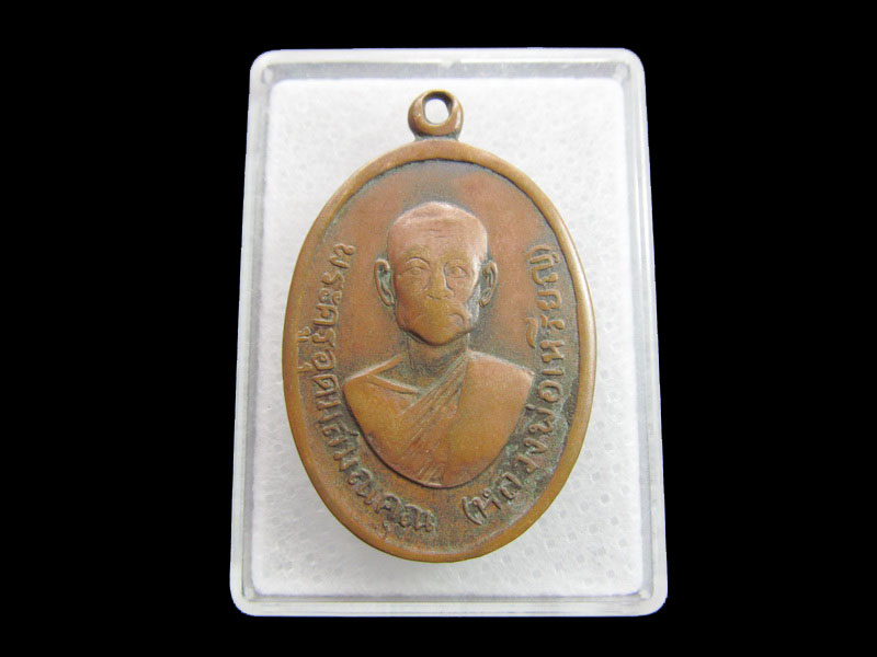 เหรียญหลวงพ่อเหรียญ วัดตะโกสูง ปี ๒๕๑๗ นครปฐม. .เริ่ม20บาท/ #.040