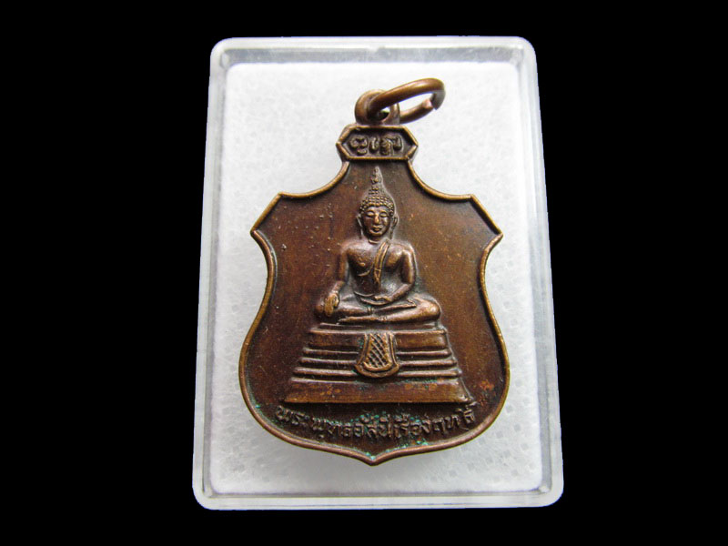 เหรียญพระพุทธอัสนีเรืองฤทธิ์ วัดนิคมศรีสำโรง .เริ่ม20บาท/ #.044