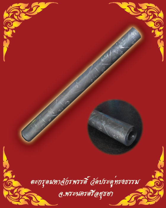 ตะกรุดมหาจักรพรรดิ์ วัดประดู่ทรงธรรม