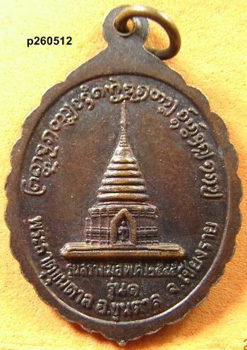 เหรียญรุ่น1 ครูบาคำหล้า วัดพระธาตุขุนตาล เชียงราย สภาพสวย