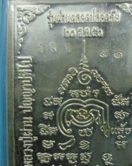 เหรียญหลวงปู่ผ่านรุ่นผ่านตลอดปลอดภัยปี2551