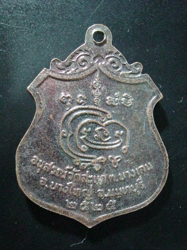 *เคาะเดียว*หลวงพ่อชื่น จ.นนทบุรี ปี2525
