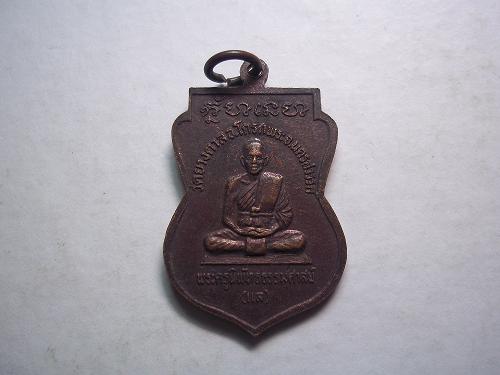 เคาะเดียวแดง/  เหรียญพระครูนิพัทธธรรมศาสน์(แล)วัดยางตาล โกรกพระ นครสวรรค์