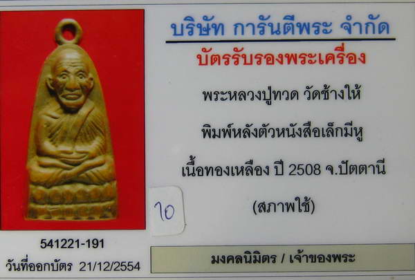 บัตรรับประกันพระแท้