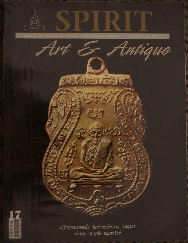 หนังสือพระ Spirit Art & Antique ฉบับที่ 17
