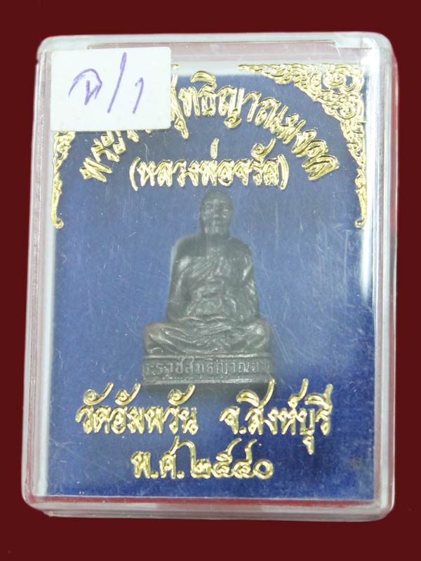 รูปหล่อลอยองค์ หลวงพ่อจรัญ เนื้อทองแดงรมดำ