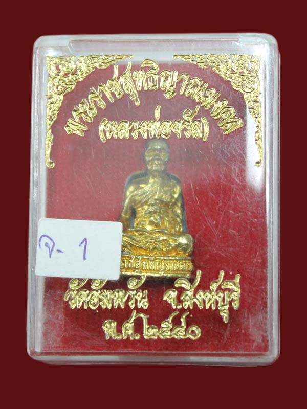 รูปหล่อลอยองค์ หลวงพ่อจรัญ เนื้อทองเหลือง