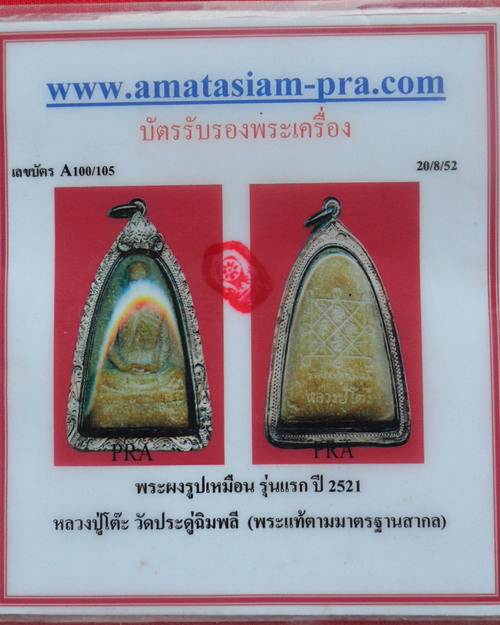 บัตรรับประกันพระแท้