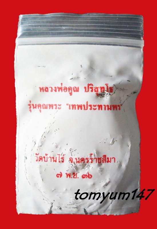 เหรียญรูปไข่ หลวงพ่อคูณ รุ่นคุณพระเทพประทานพร เนื้อทองแดง ตอกโค้ด พร้อมซองเดิม