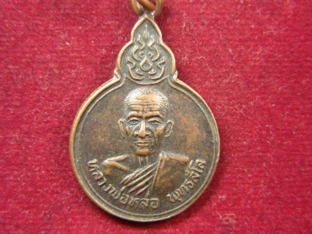 "จ่าสันต์" แดงเคาะเดียว/เหรียญหลวงพ่อหล่อ รุ่น ๑ วัดคลองยาง  นครราชสีมา