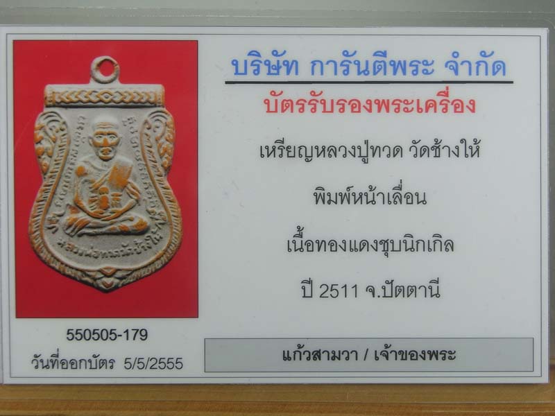 บัตรรับประกันพระแท้