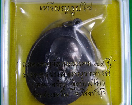 เหรียญเสมา 7 รอบ หลวงพ่อจรัญ (ทองแดงรมดำ)#3