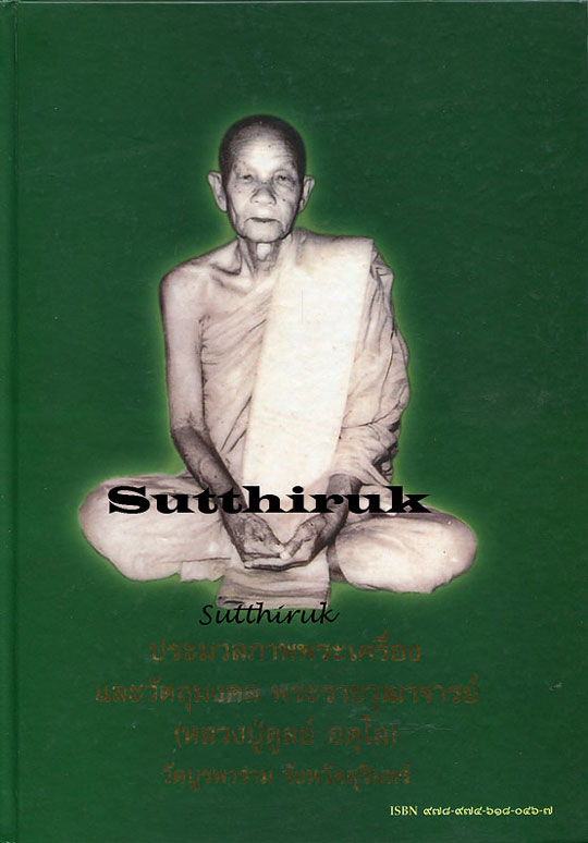 หนังสือ ประมวลภาพพระเครื่องและวัตถุมงคล หลวงปู่ดูลย์ อตุโล วัดบูรพาราม จ.สุรินทร์