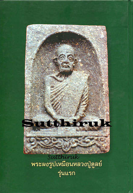 หนังสือ ประมวลภาพพระเครื่องและวัตถุมงคล หลวงปู่ดูลย์ อตุโล วัดบูรพาราม จ.สุรินทร์