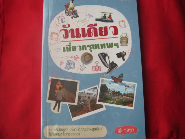 หนังสือวันเดียวเที่ยวกรุงเทพ หนา 142 หน้า กระดาษปอนด์อย่างดี สีสวยทั้งเล่ม พร้อมปกพลาสติก