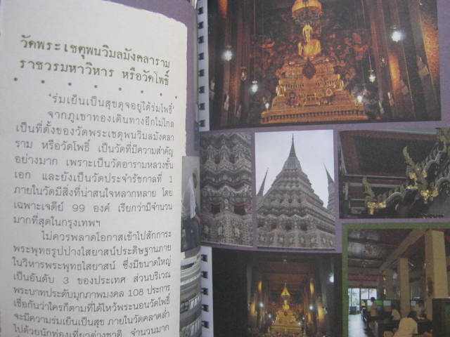 หนังสือวันเดียวเที่ยวกรุงเทพ หนา 142 หน้า กระดาษปอนด์อย่างดี สีสวยทั้งเล่ม พร้อมปกพลาสติก