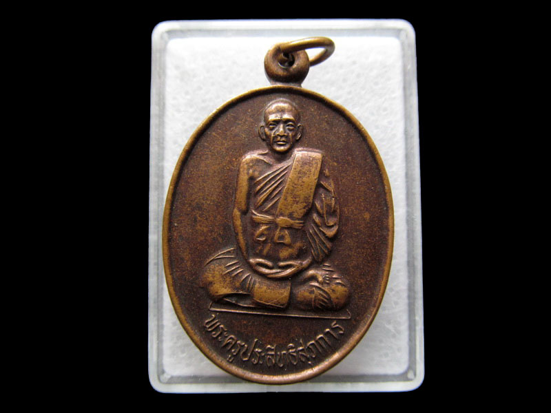 เหรียญ พระครูประสิทธิสุภการ วัดลาดพร้าว.เริ่ม20บาท/ #.055
