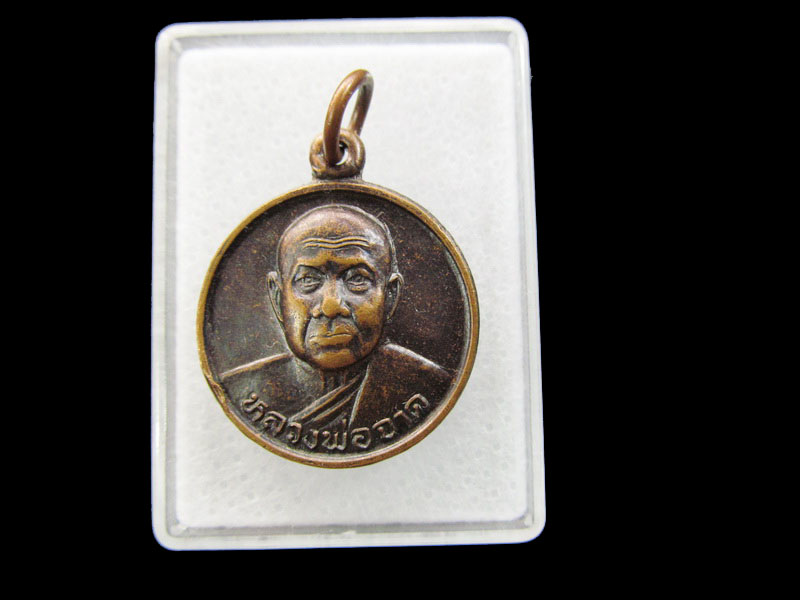 เหรียญหลวงพ่อจาด วัดบางกระเบา รุ่นมหาสิทธิโชค121ปี.เริ่ม20บาท/ #.066