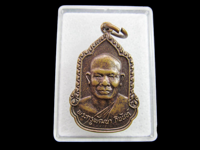 เหรียญ พระครูพัฒนาภินันท์ วัดลำลูกบัว จ.นครปฐม ..เริ่ม20บาท/ #.073