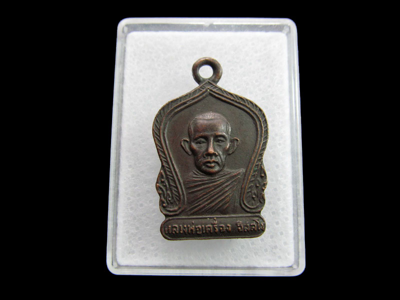 เหรียญหลวงพ่อเครื่อง อิสสโร วัดสะพานสูง บางซื่อ กรุงเทพ ฯ ปี 2522..เริ่ม20บาท/ #.074