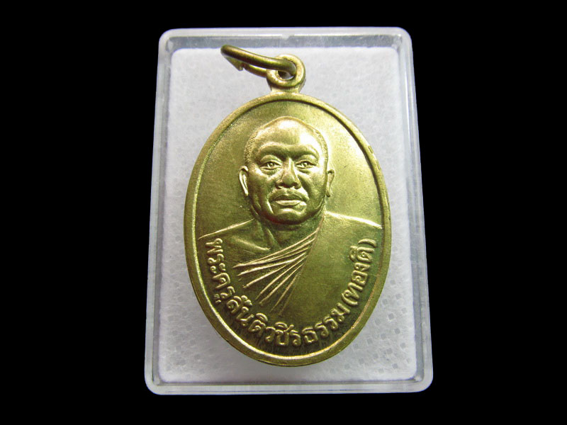 เหรียญทองฝาบาตร หลวงพ่อทองดี วัดสันติวนาราม จ.กำแพงเพชร..เริ่ม20บาท/ #.080