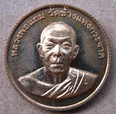 เหรียญโภคทรัพย์ สตางค์สิบ หลวงพ่อแถม วัดช้างแทงกระจาด จ.เพชรบุรี ปี2554 (เนื้อชนวน อยู่ในชุดกรรมการ 