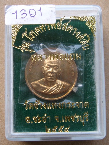 เหรียญโภคทรัพย์ สตางค์สิบ หลวงพ่อแถม วัดช้างแทงกระจาด จ.เพชรบุรี ปี2554 (เนื้อชนวน อยู่ในชุดกรรมการ 