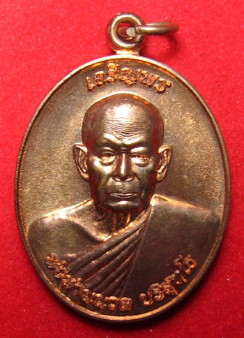 เหรียญเจริญพรพ่อท่านนวล